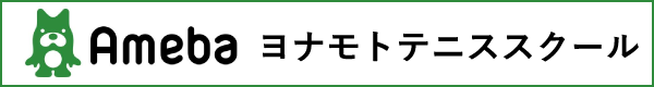 ヨナモトテニススクール　ブログ